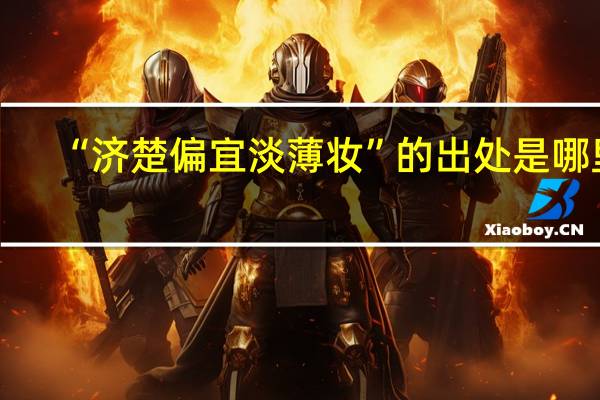 “济楚偏宜淡薄妆”的出处是哪里