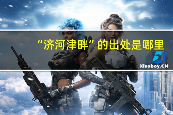 “济河津畔”的出处是哪里