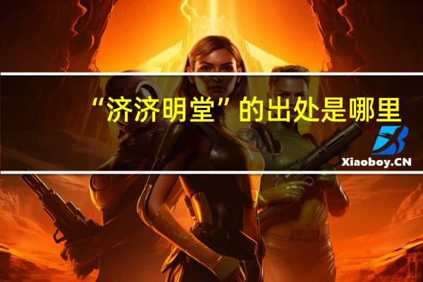 “济济明堂”的出处是哪里