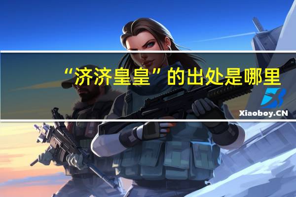 “济济皇皇”的出处是哪里