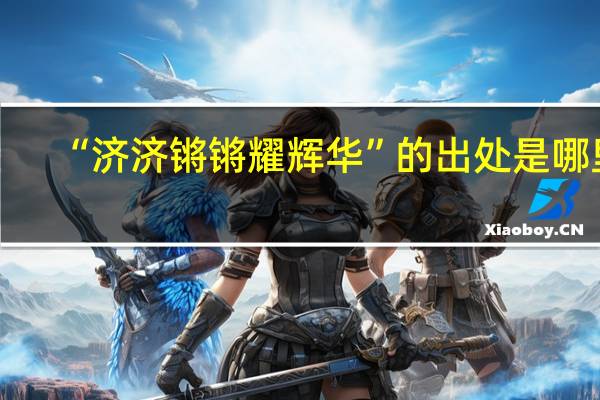 “济济锵锵耀辉华”的出处是哪里