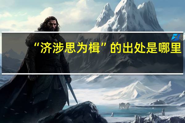 “济涉思为楫”的出处是哪里