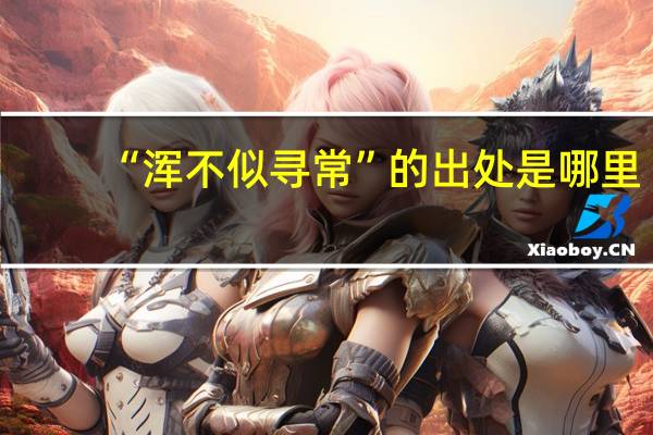 “浑不似寻常”的出处是哪里