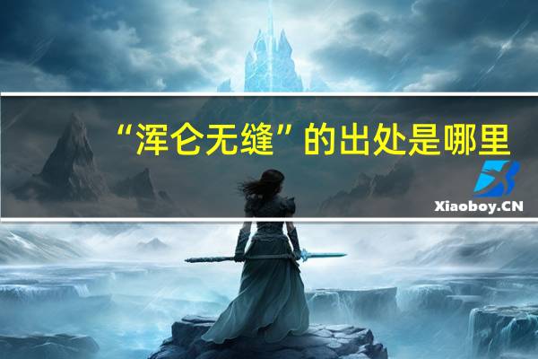 “浑仑无缝”的出处是哪里