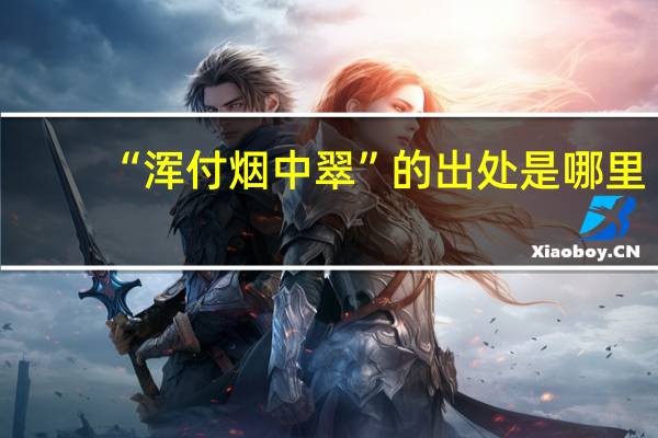 “浑付烟中翠”的出处是哪里