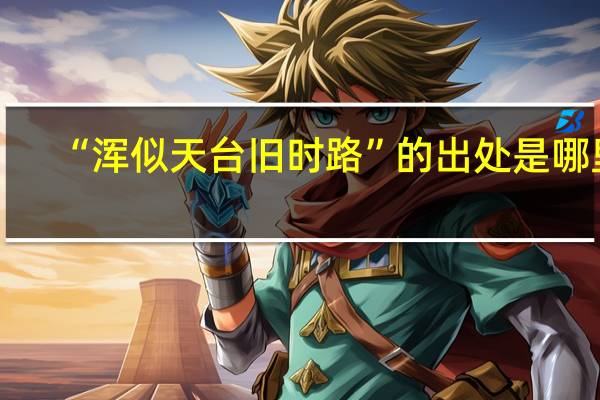 “浑似天台旧时路”的出处是哪里