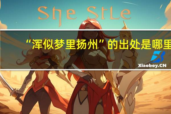 “浑似梦里扬州”的出处是哪里