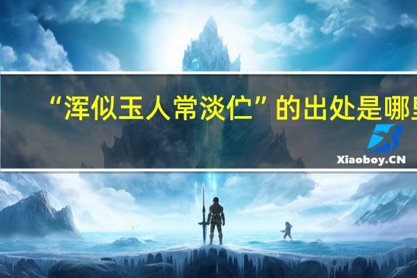 “浑似玉人常淡伫”的出处是哪里