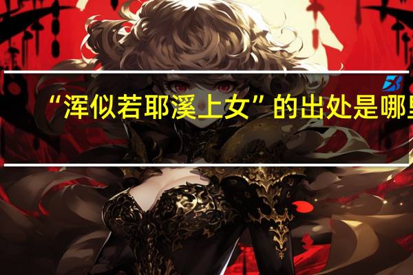 “浑似若耶溪上女”的出处是哪里
