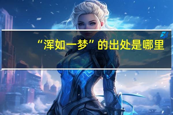 “浑如一梦”的出处是哪里