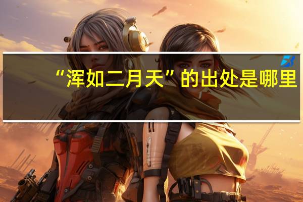 “浑如二月天”的出处是哪里