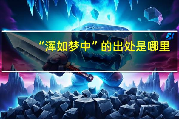 “浑如梦中”的出处是哪里