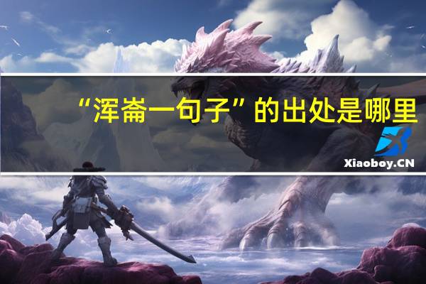 “浑崙一句子”的出处是哪里