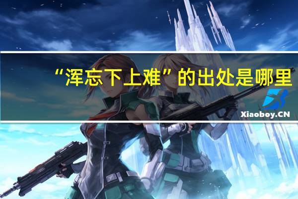 “浑忘下上难”的出处是哪里
