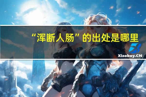 “浑断人肠”的出处是哪里