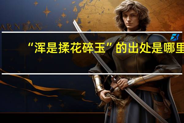 “浑是揉花碎玉”的出处是哪里