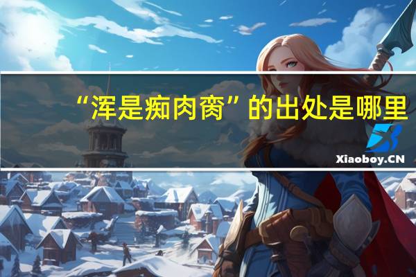 “浑是痴肉脔”的出处是哪里