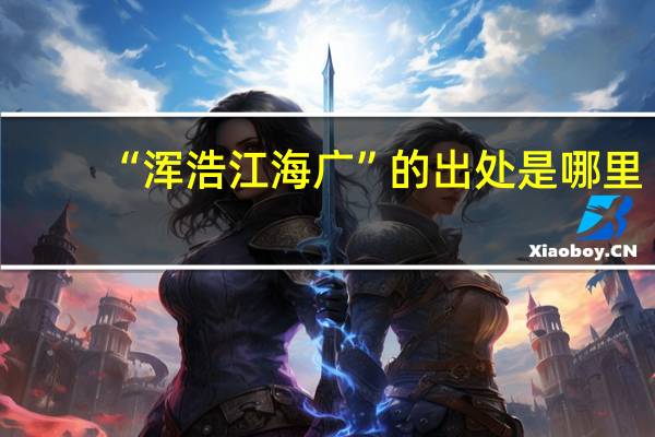 “浑浩江海广”的出处是哪里