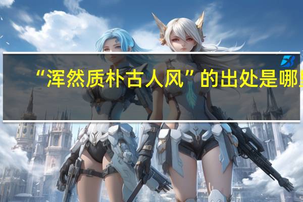 “浑然质朴古人风”的出处是哪里