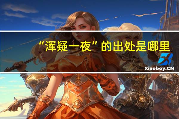 “浑疑一夜”的出处是哪里