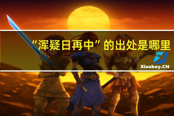“浑疑日再中”的出处是哪里