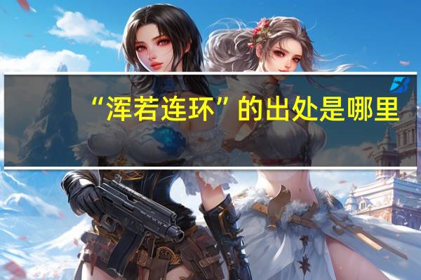 “浑若连环”的出处是哪里