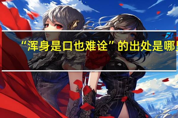 “浑身是口也难诠”的出处是哪里