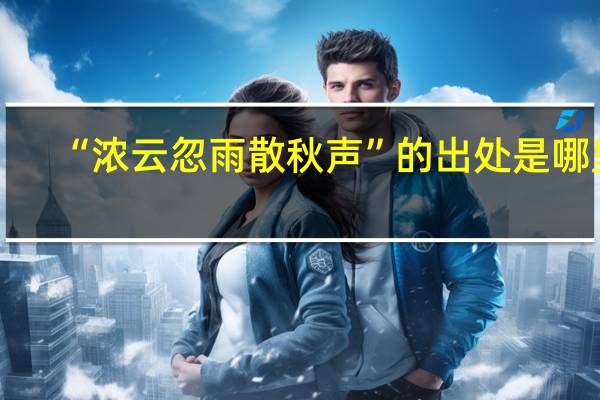“浓云忽雨散秋声”的出处是哪里
