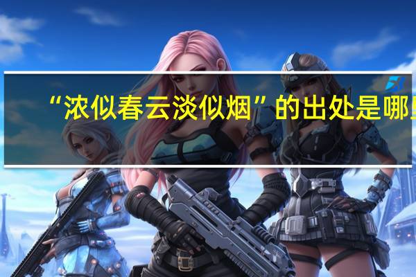 “浓似春云淡似烟”的出处是哪里