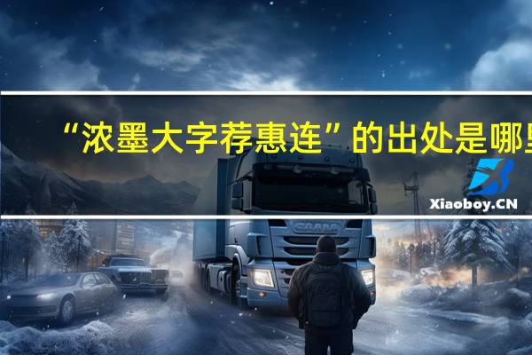 “浓墨大字荐惠连”的出处是哪里