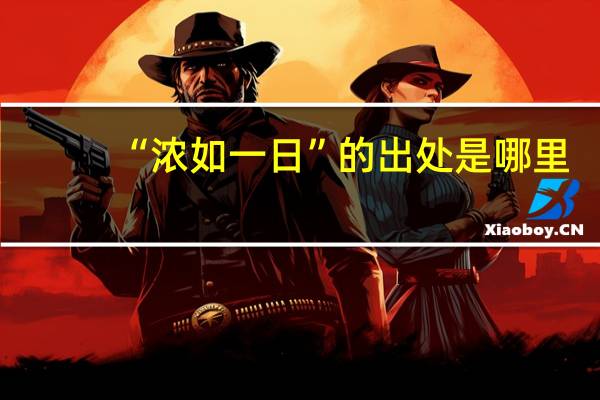 “浓如一日”的出处是哪里