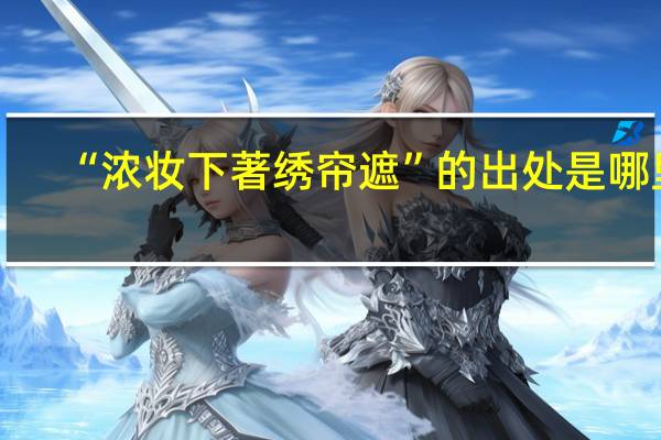 “浓妆下著绣帘遮”的出处是哪里