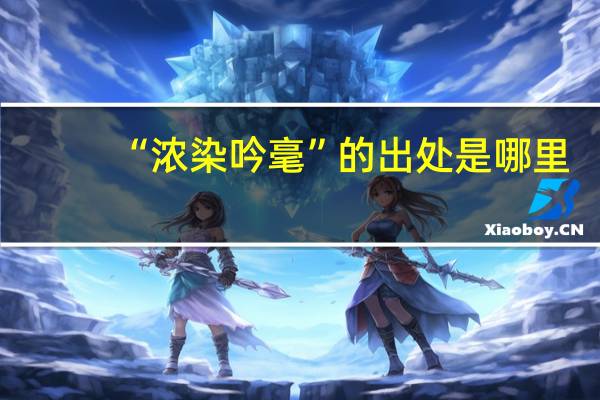 “浓染吟毫”的出处是哪里