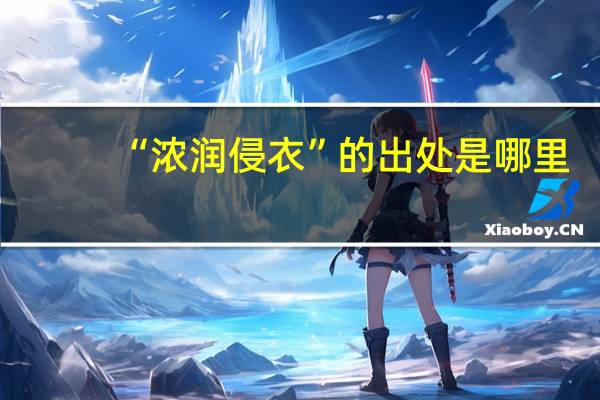 “浓润侵衣”的出处是哪里