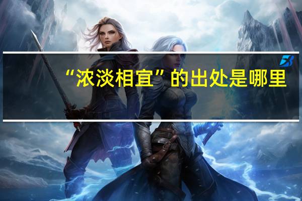 “浓淡相宜”的出处是哪里