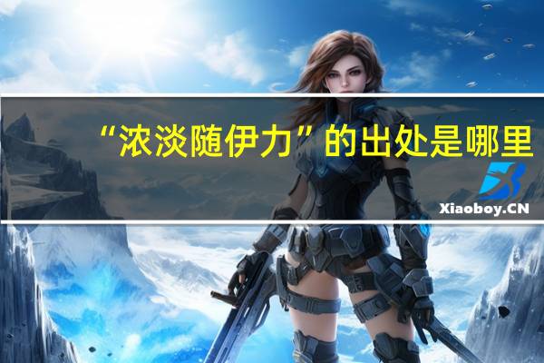 “浓淡随伊力”的出处是哪里