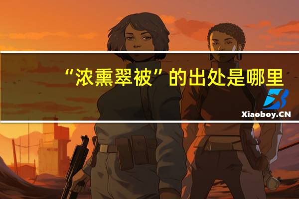 “浓熏翠被”的出处是哪里