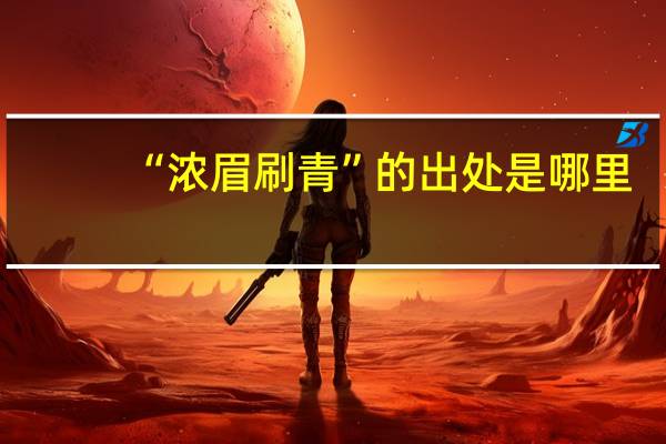“浓眉刷青”的出处是哪里