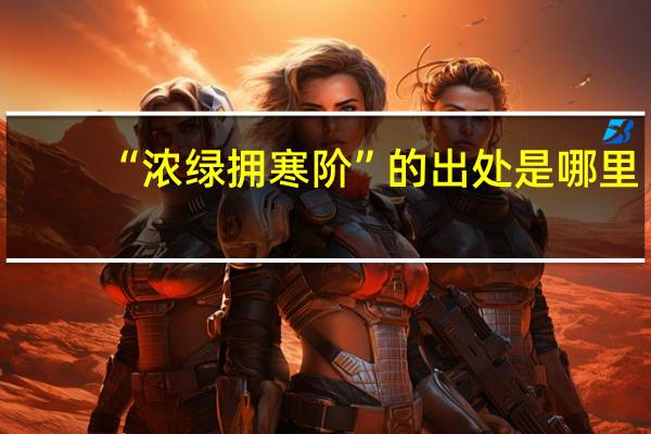 “浓绿拥寒阶”的出处是哪里