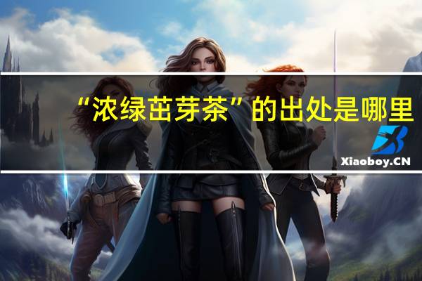 “浓绿茁芽茶”的出处是哪里