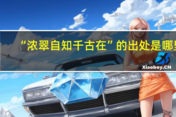 “浓翠自知千古在”的出处是哪里