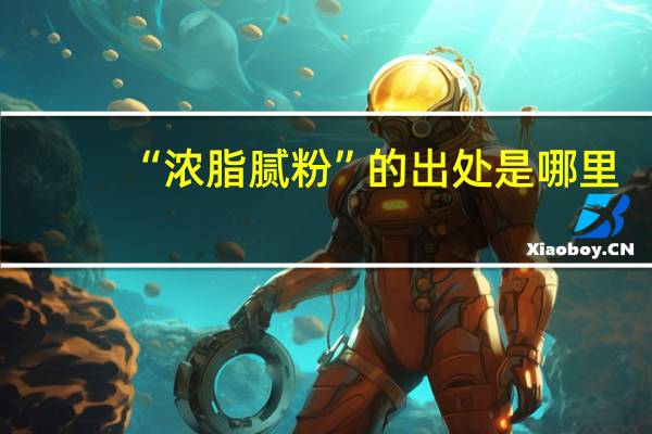 “浓脂腻粉”的出处是哪里