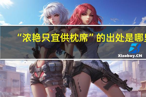 “浓艳只宜供枕席”的出处是哪里