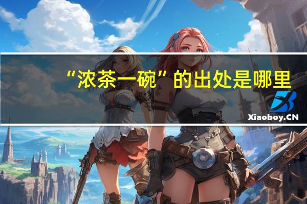 “浓茶一碗”的出处是哪里