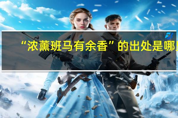 “浓薰班马有余香”的出处是哪里