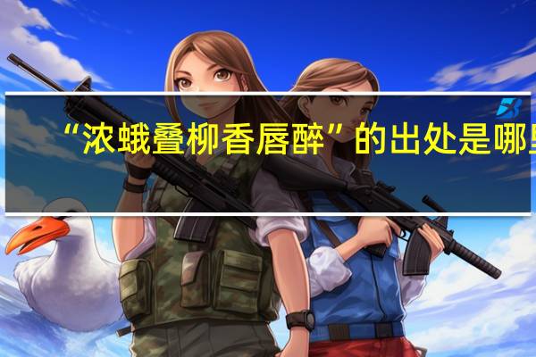 “浓蛾叠柳香唇醉”的出处是哪里