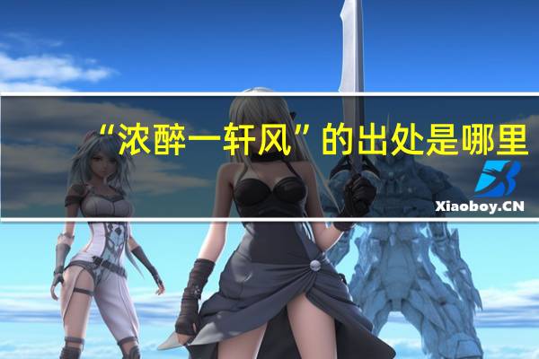 “浓醉一轩风”的出处是哪里