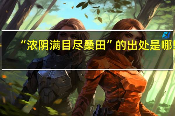 “浓阴满目尽桑田”的出处是哪里