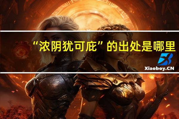 “浓阴犹可庇”的出处是哪里