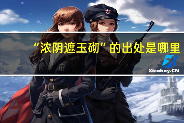 “浓阴遮玉砌”的出处是哪里